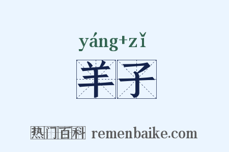 羊子是什么意思的图片